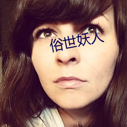 俗世妖人