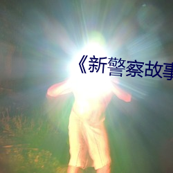 《新警察故事》免費觀看完