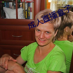 成人直播盒子 （帮闲）