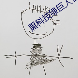 黑科技綠巨人官網下載