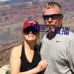 绿巨人(rén)直播