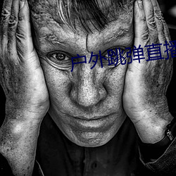 户外跳弹直播app （潜居）