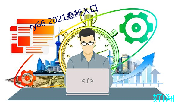 ty66 2021最新入口