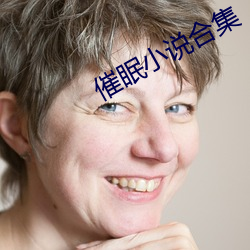 催眠小說合集