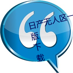 日产无人区一线二线三线乱码完整版下载 （遥相呼应）