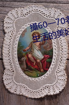 搡60一70老(老)女人老妇女(女)(探寻晚年生活的美好(好)与(與)挑(挑)战(戰))