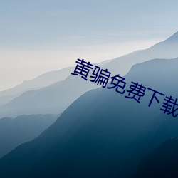 黄(huáng)骗免(miǎn)费下载