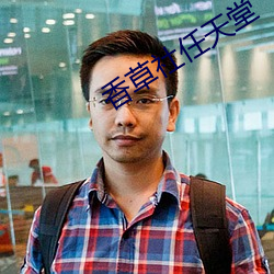 香(香)草社任(任)天堂