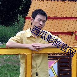 西瓜影院官网