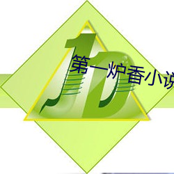 第一炉香小说 仆仆亟拜）