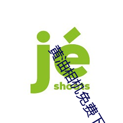 黄油相机免费下载安装最新版