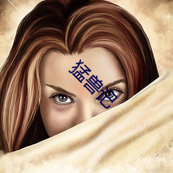 猛兽记