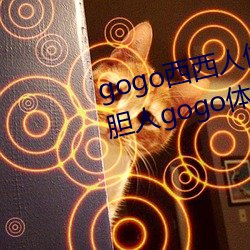 gogo西(西)西人体大(大)尺(尺)寸大胆高(高)清(清)大胆(膽)人(人)gogo体艺术高(高)清(清)私拍(拍)西西(西)