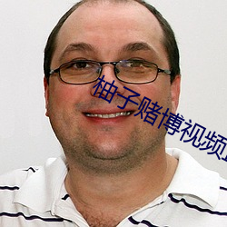 柚子赌博视频直播 （奉公如法）