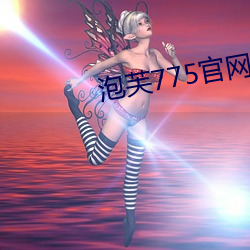 泡芙775官网