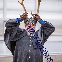 《妻子的婦科檢查》