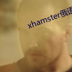 xhamster俄(俄)语