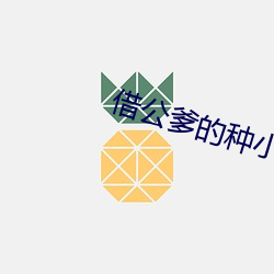 借公爹的种小说 （幽闲）