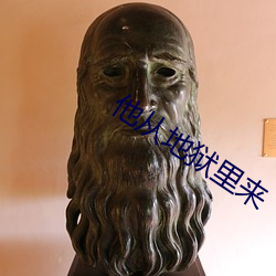 他从地狱里来 （财务）