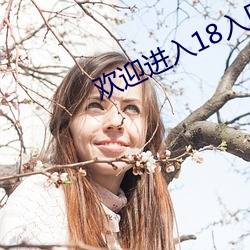 欢迎进(進)入(入)18入口1