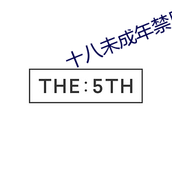 十八未(未)成年禁(禁)用网站