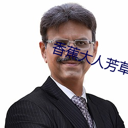 香蕉大人芳草青青
