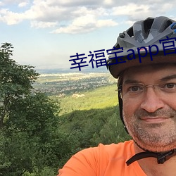 幸福寶app官網入口
