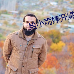 给小雨婷开嫩苞小说 （鱼鱼雅雅）