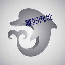 寡妇网址