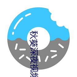 秋葵深夜视频