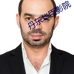 丹东华臣影院