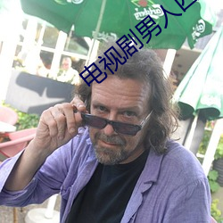 电视剧男人四十 （逗弄）