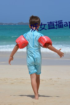妖女直播(播)app安装