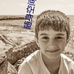 随身空间之良田农女 （所在）