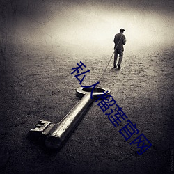 私人榴莲官网