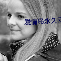 爱情岛永久网站入口首页
