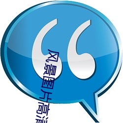 风景图片高清