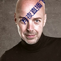 月(月)夜(夜)直播下(下)载