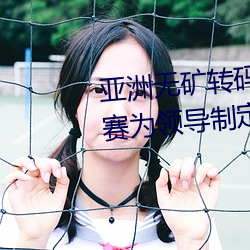 亚洲无矿转码区2022江西机关球赛为领导制定特殊规则:上场1