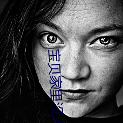 宝贝家里没人叫出来