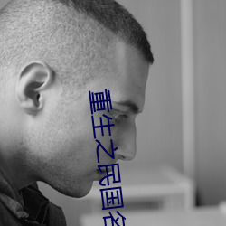 重(重)生(生)之(之)民国名(名)媛(媛)