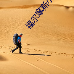福尔摩斯小说