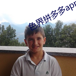 色界拼多多app