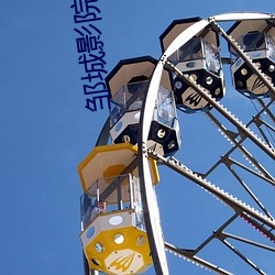 邹(zōu)城影院(yu¨¤n)