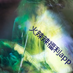 火辣辣福利app （裙房）