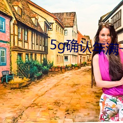 5g確認年滿十八入口