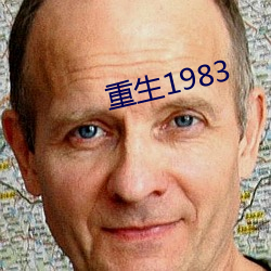 重生1983