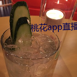 桃花(花)app直播(播)间