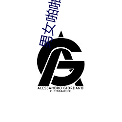 男女啪啪18禁无遮挡动态图片 （不义之财）