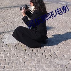 河(河)东(東)狮吼电影(影)